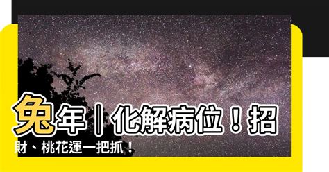 兔年病位化解|【兔年風水佈局】兔年必看風水佈局！9招吉方位助你兔年行大運